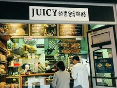 门面-Juicy Bakery(大学路店)