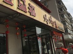-锦州御烧烤·金盛福酒楼(天津总店)