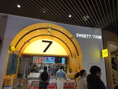 门面-7分甜(苏州中心店)