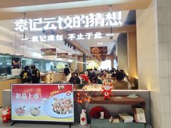 -袁记云饺的猜想(东方宝泰首店)
