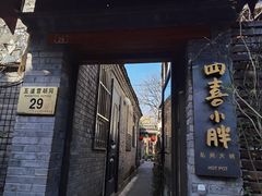 门面-四喜小胖·北京涮肉(五道营店)