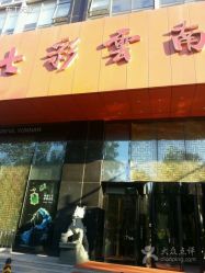 -北京七彩云南翡翠珠宝旗舰店(月坛店)