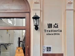 -沏点Trattoria意大利餐厅(新街口店)