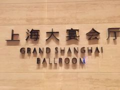 -上海浦东嘉里大酒店