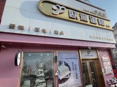 -欧派蛋糕(总店)