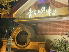 -青岛遇见米兰(八大关店)