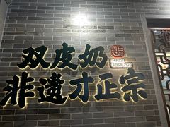 -民信老铺(双皮奶博物馆店)