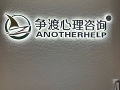 -争渡心理咨询全国连锁(福田店)