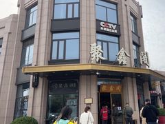 -聚鑫阁江浙菜·非遗传承技艺(青村帝华园店)
