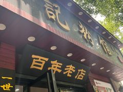 -和记粉馆(湘春路店)