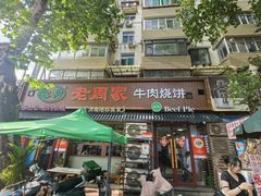 -穆得·老周家牛肉烧饼(普利街店)