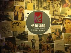 -YULOI予乐炸鸡(平乐店)