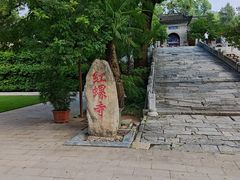 -红螺寺