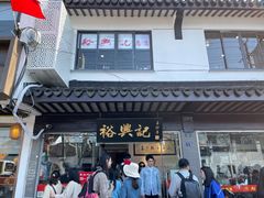-裕兴记·三虾面(西北街总店)