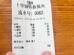 -十里铺铁板鱿鱼