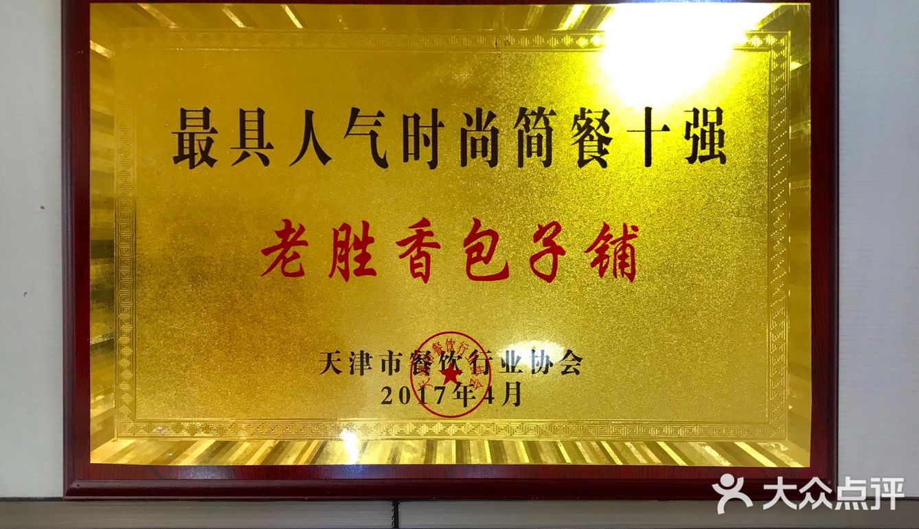 老胜香～天津人记忆的味道