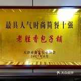 老胜香～天津人记忆的味道