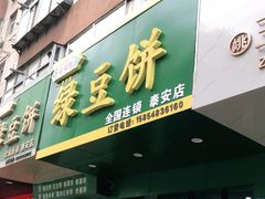 门面-华荣哲绿豆饼(泰安店)