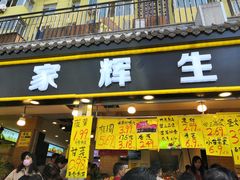 -家辉生鲜超市(东五路店)