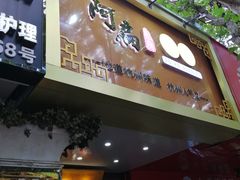 门面-二扁私房面馆(崂山路店)