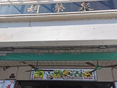 -胡荣泉(太平路店)