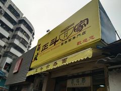 门面-正斗面家