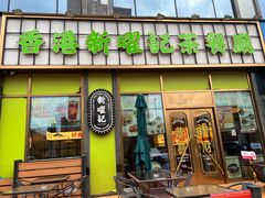 -香港新曜记茶餐厅(星耀城店)