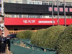 -福茂源横山铁锅羊肉(牡丹园店)