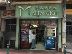 门面-马鸿记饼家