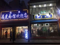 门面-清真马虎面馆(西七路店)