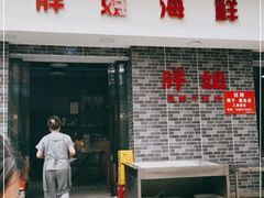 门面-胖姐海鲜烧烤大排档(青石桥中街店)