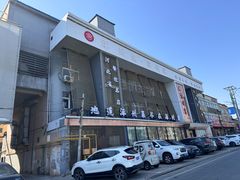 门面-涿掌柜·涿州宴
