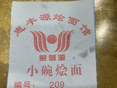 -惠丰源烩面馆(经七路店)