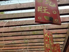 -旺山·浪头人家