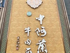 -中阿兰牛肉面(悦海新天地店)