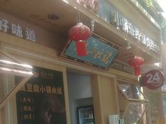 -端仕小锅(文林街店)