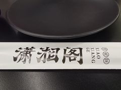 -潇湘阁(三里屯SOHO店)