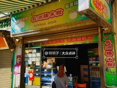 -澳门长洲糯米糍(柯打苏沙街店)
