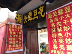 -海关荤豆花(洋河一路店)
