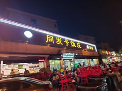 -同发号饭庄(复兴路店)
