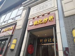 门面-姚记炒肝店(簋街店)