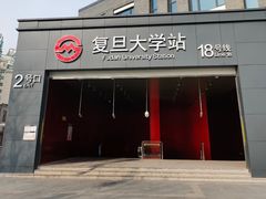 -复旦大学(地铁站)