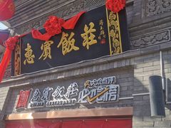 -惠宾饭庄(中山路店)