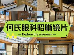 -何氏眼科视光中心·眼镜·配镜(汇泉东路店)