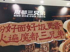 -魔都三兄弟酸辣粉·蘸卤炸串(虹桥万科店)