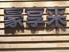 -豪享来中西餐厅(广灵店)