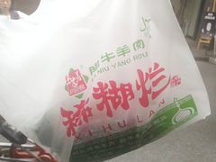 -马志善稀糊爛生熟肉店