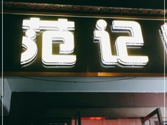 门面-范记靖远羊羔肉(博物馆店)