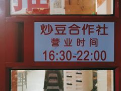 -炒豆合作社(东四总店)