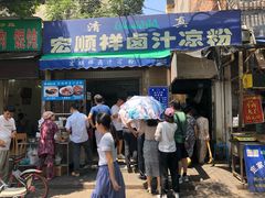 门面-清真·宏顺祥卤汁凉粉(大皮院店)